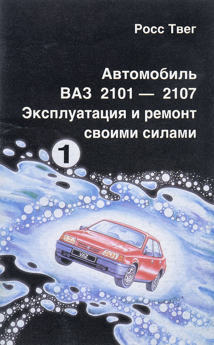 Эксплуатация и ремонт автомобиля: Автомобили руководство по ремонту и эксплуатации