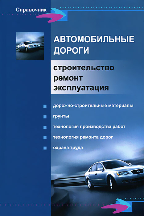 Ремонт и эксплуатация автомобиля: Эксплуатация и ремонт автомобиля – Научная библиотека