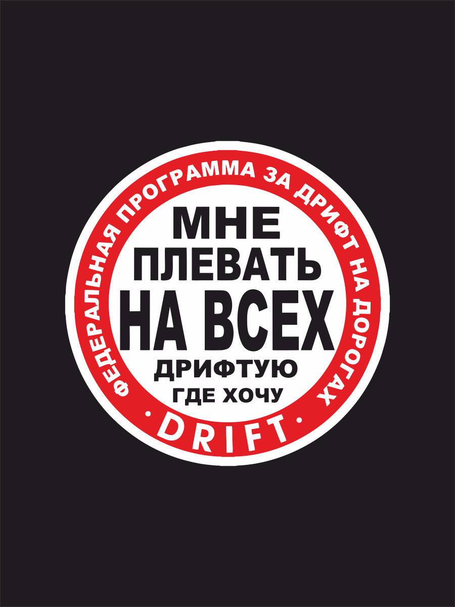 Дрифтую: Недопустимое название — Викисловарь