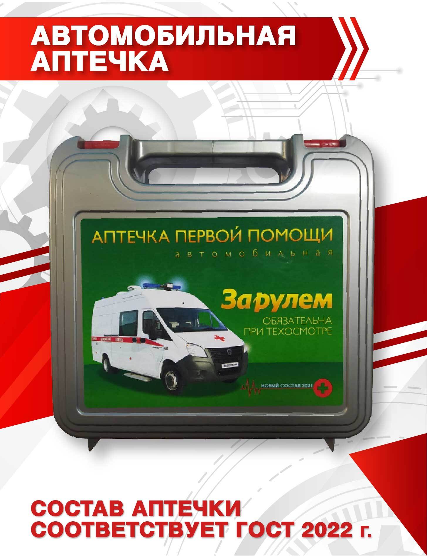 Состав автомобильной аптечки 2018 гост в россии: состав по ГОСТ, срок годности