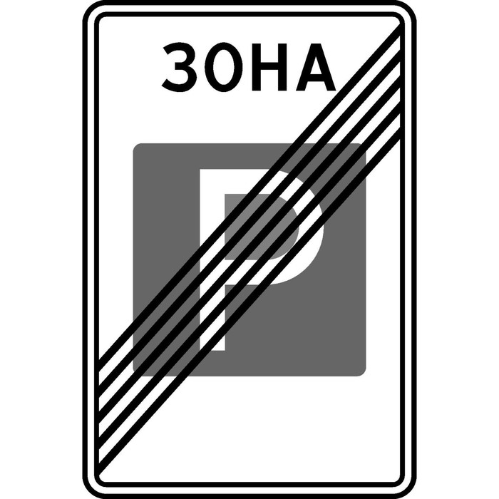 Дорожный знак зона: Знаки особых предписаний для обозначения зон