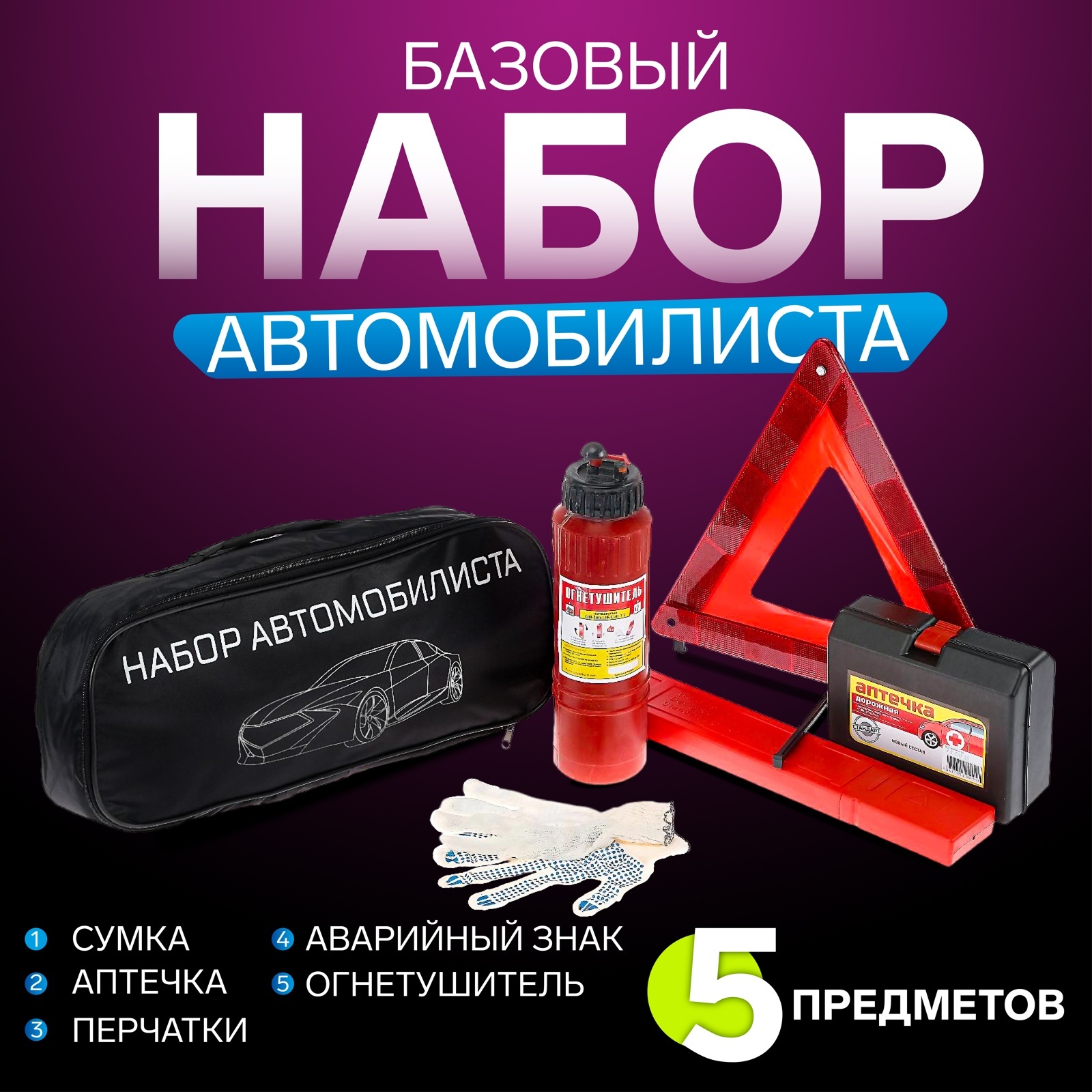 Обязательный набор автомобилиста: Что возить с собой в машине? «Джентльменский набор» автомобилиста