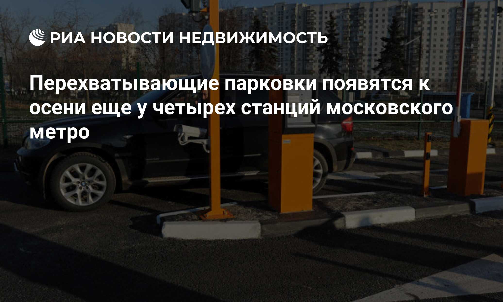 Как работают перехватывающие парковки у метро: Перехватывающие автостоянки - Официальный сайт Администрации Санкт‑Петербурга