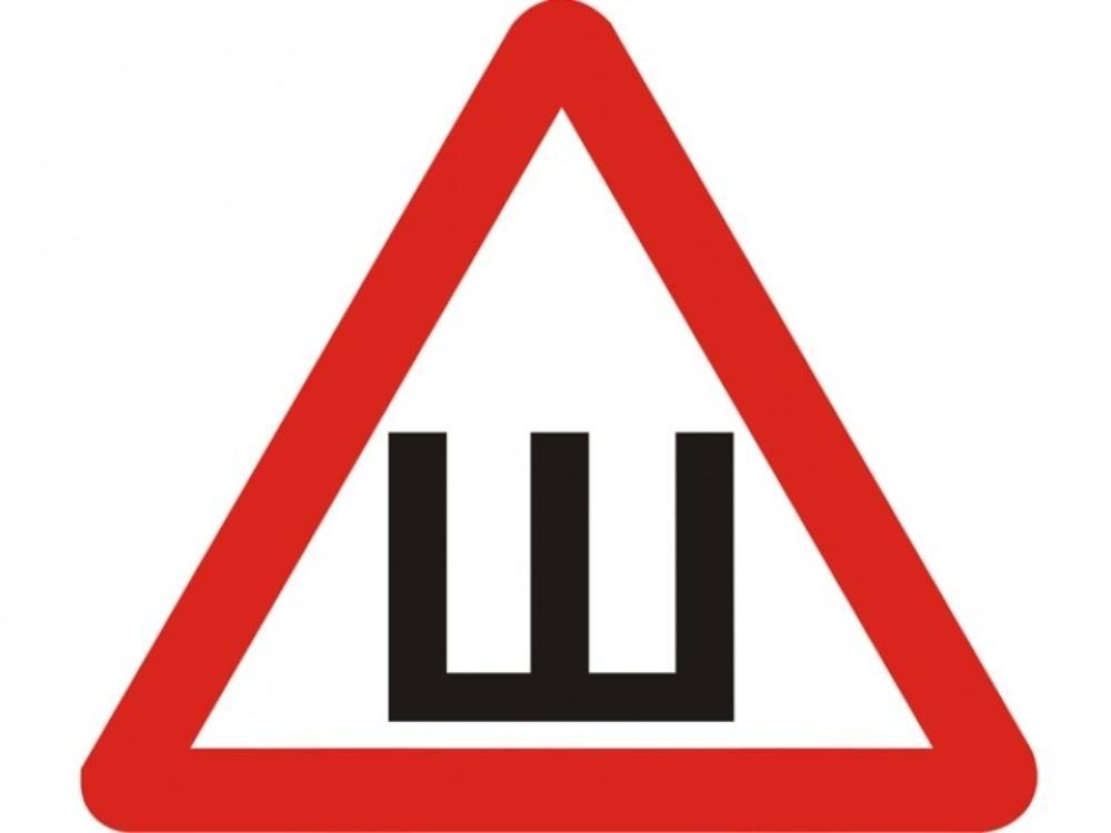 Для чего нужен знак ш: Знак шипы в красном треугольнике на машину ― SmartL