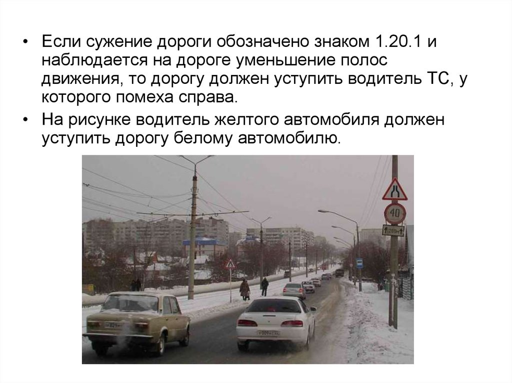 Знак сужение дороги кто должен уступить: Сужение дороги: кто должен уступать