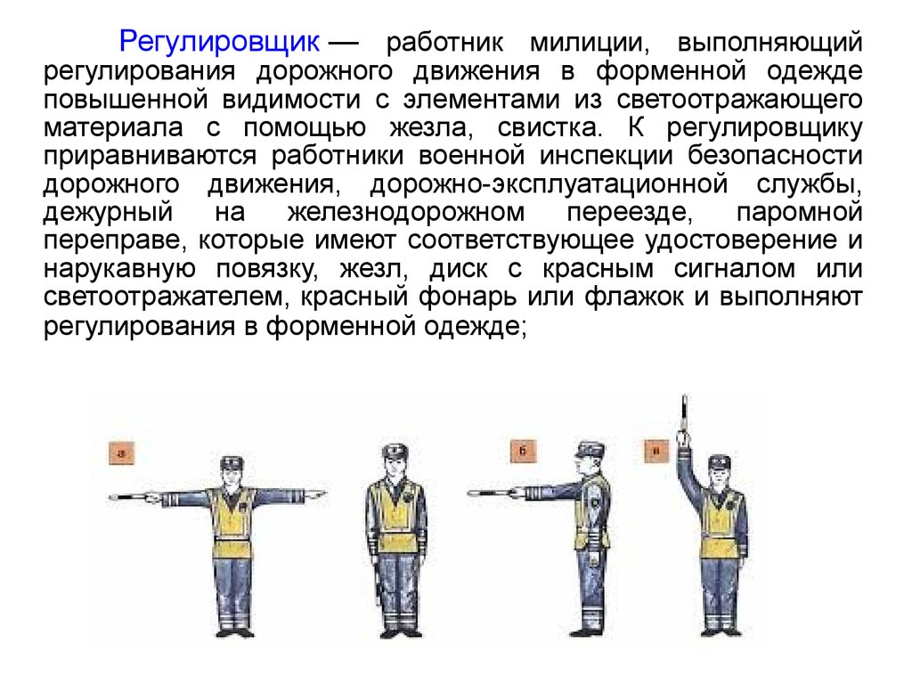 Кто такой регулировщик дорожного движения: Кто такой регулировщик | Портал по безопасности дорожного движения