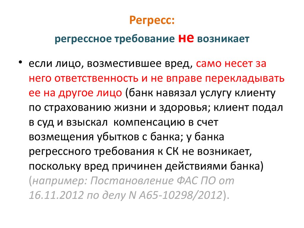 Разница между суброгацией и регрессом: Cуброгация и регресс порождают различные правовые последствия