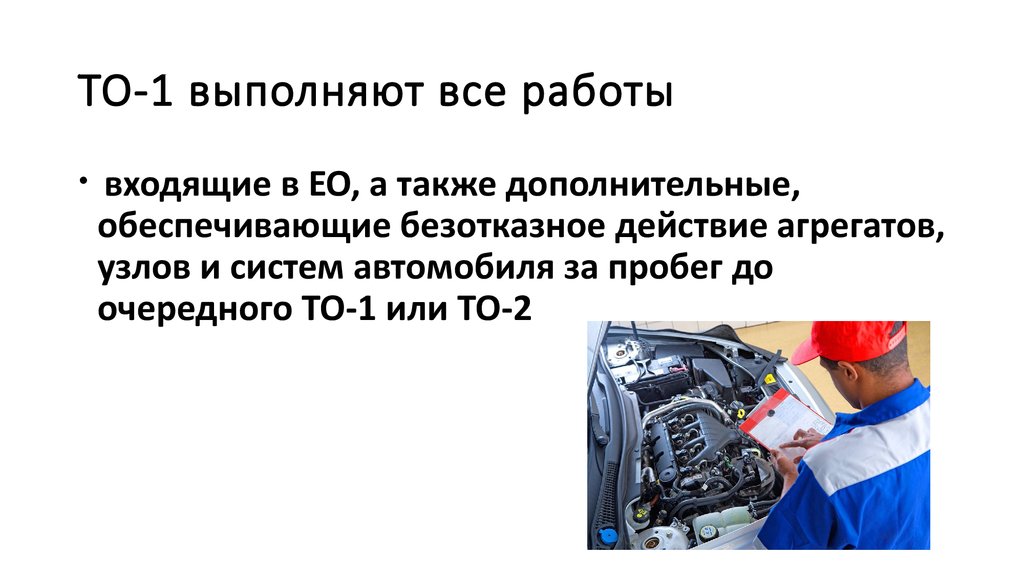 Техническое обслуживание машин связано с: Что такое техническое обслуживание легкового автомобиля, в какие периоды проводится сезонное и ежегодное ТО
