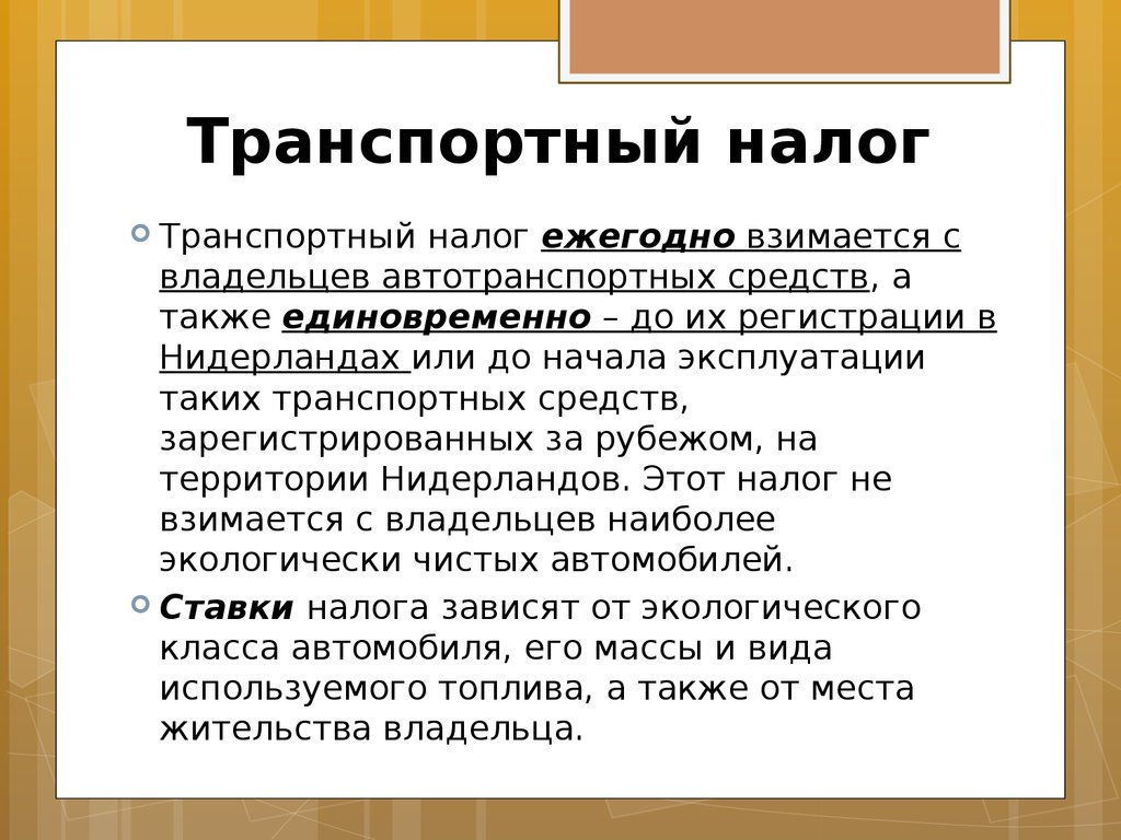 Как законно не платить транспортный налог: Как не платить транспортный налог или снизить его на законных основаниях