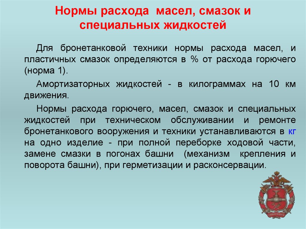 Нормы расхода масла: III. НОРМЫ РАСХОДА СМАЗОЧНЫХ МАТЕРИАЛОВ \ КонсультантПлюс