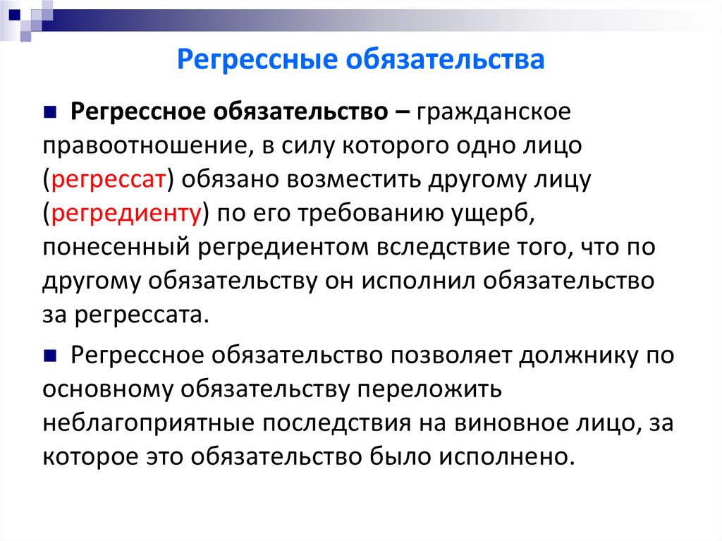 Разница между суброгацией и регрессом: Cуброгация и регресс порождают различные правовые последствия