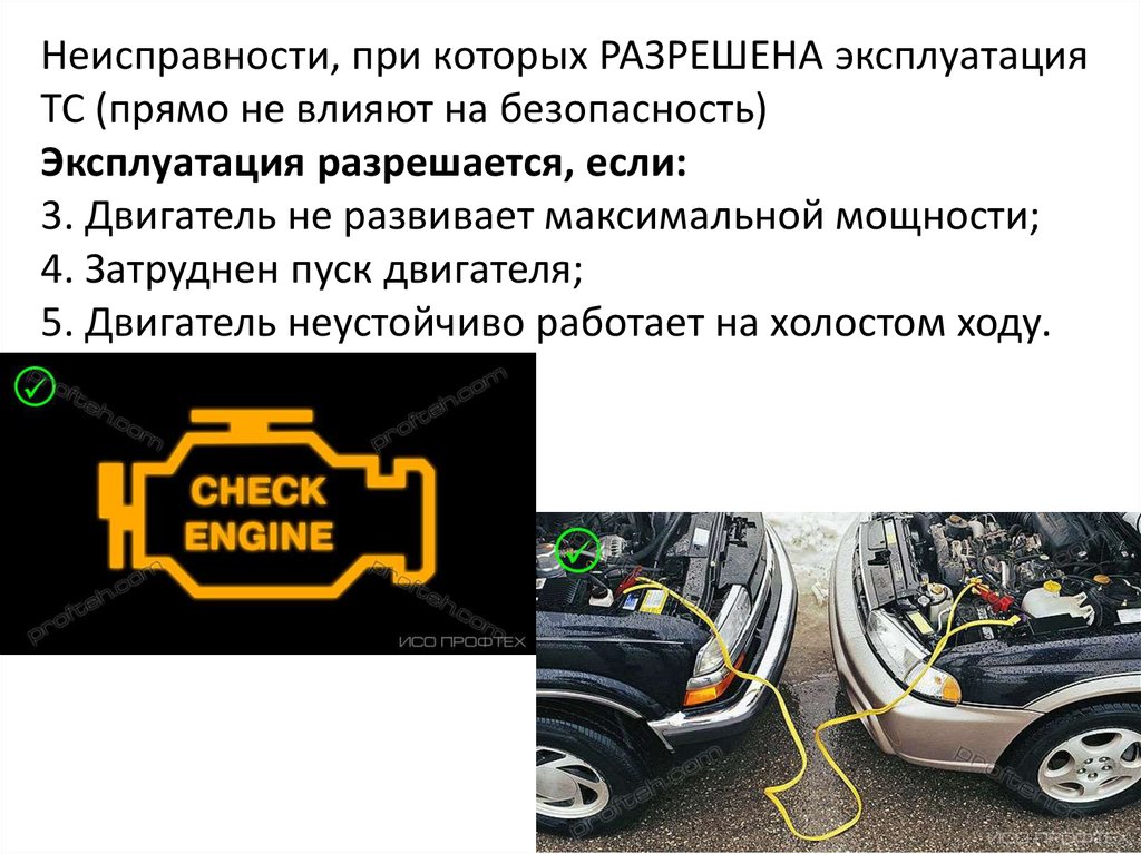 При каких неисправностях запрещена эксплуатация автомобиля: ПЕРЕЧЕНЬ НЕИСПРАВНОСТЕЙ И УСЛОВИЙ, ПРИ КОТОРЫХ ЗАПРЕЩАЕТСЯ ЭКСПЛУАТАЦИЯ ТРАНСПОРТНЫХ СРЕДСТВ \ КонсультантПлюс