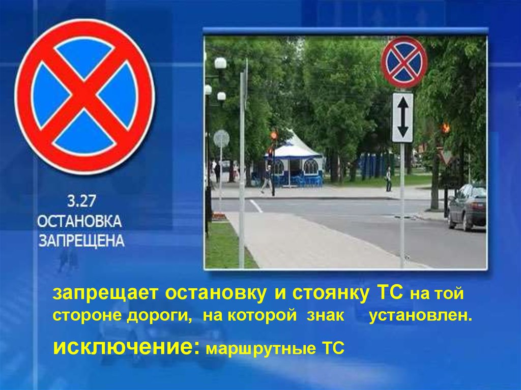 Знак 3 27 остановка запрещена исключения: Что делать, если МАДИ эвакуировало автомобиль из парковочного кармана?