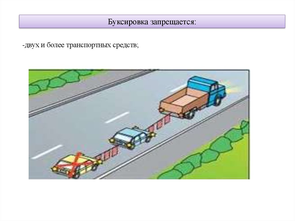 Буксировка запрещается: ПДД РФ, 20. Буксировка механических транспортных средств \ КонсультантПлюс