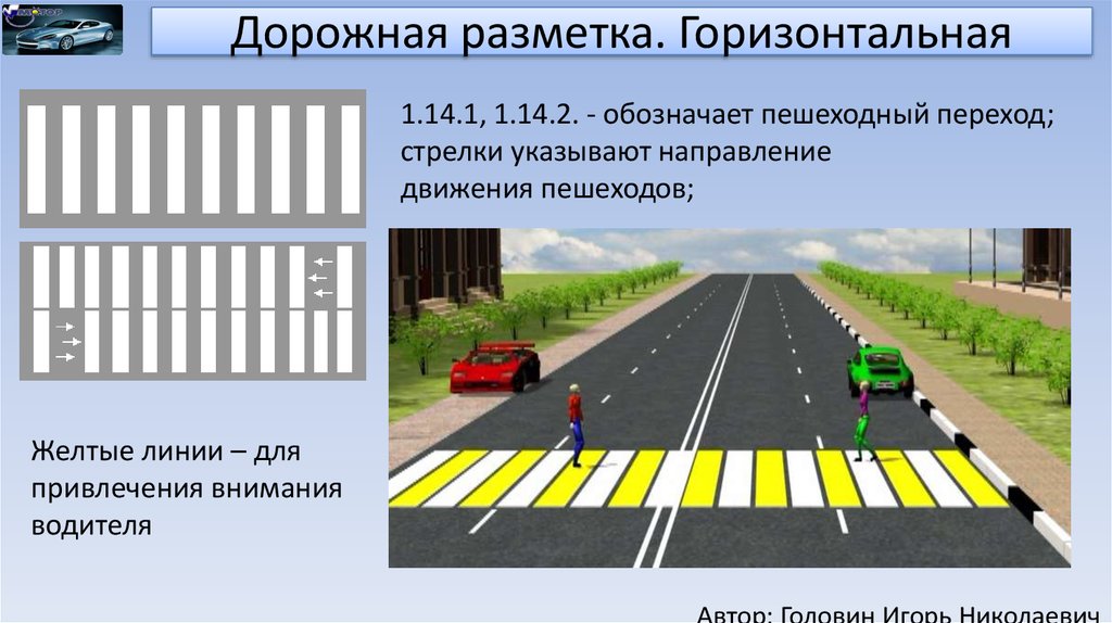 Размеры зебры пешеходного перехода: Горизонтальная дорожная разметка 1.14.1 ГОСТ Р 51256-2011