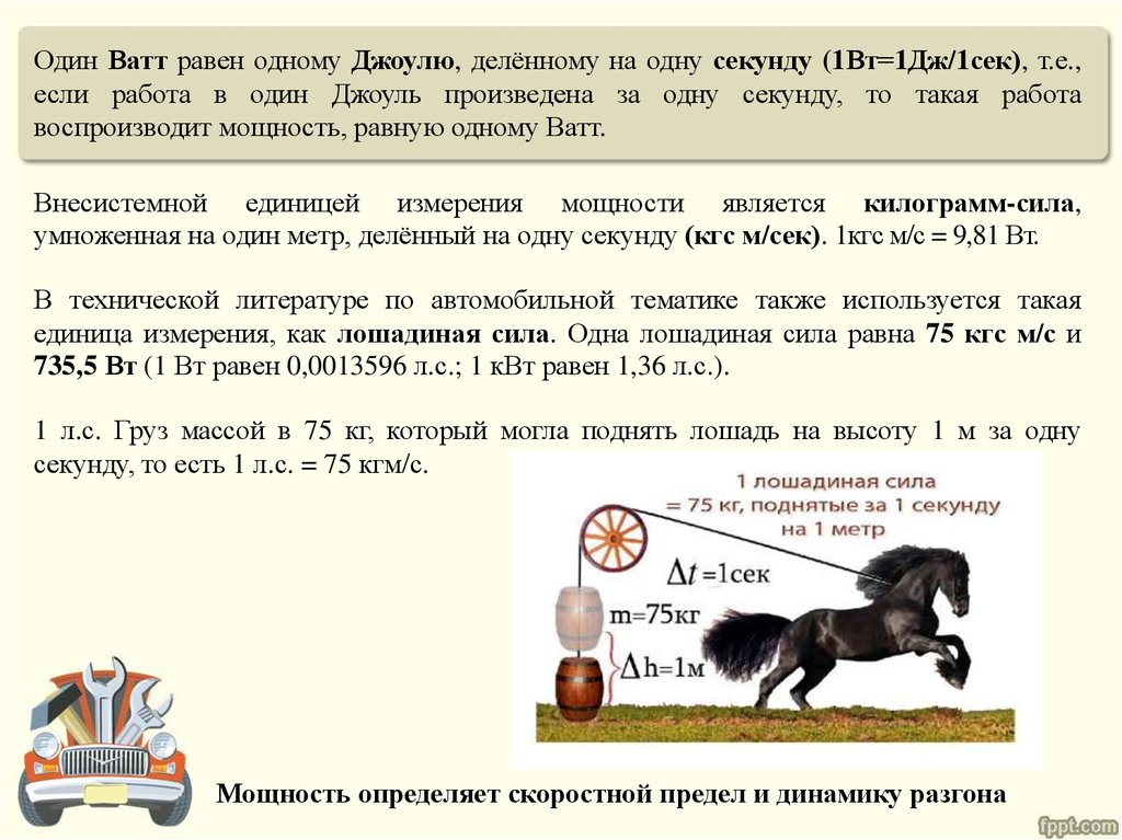 Мощность в лошадиных силах: Калькулятор перевода киловатт в лошадиные силы (кВт в л.с.)