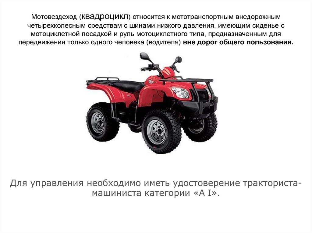 Квадроцикл какие нужны права: Какие права нужны на квадроцикл, снегоход и гидроцикл, и как их получить? — BRP в Перми