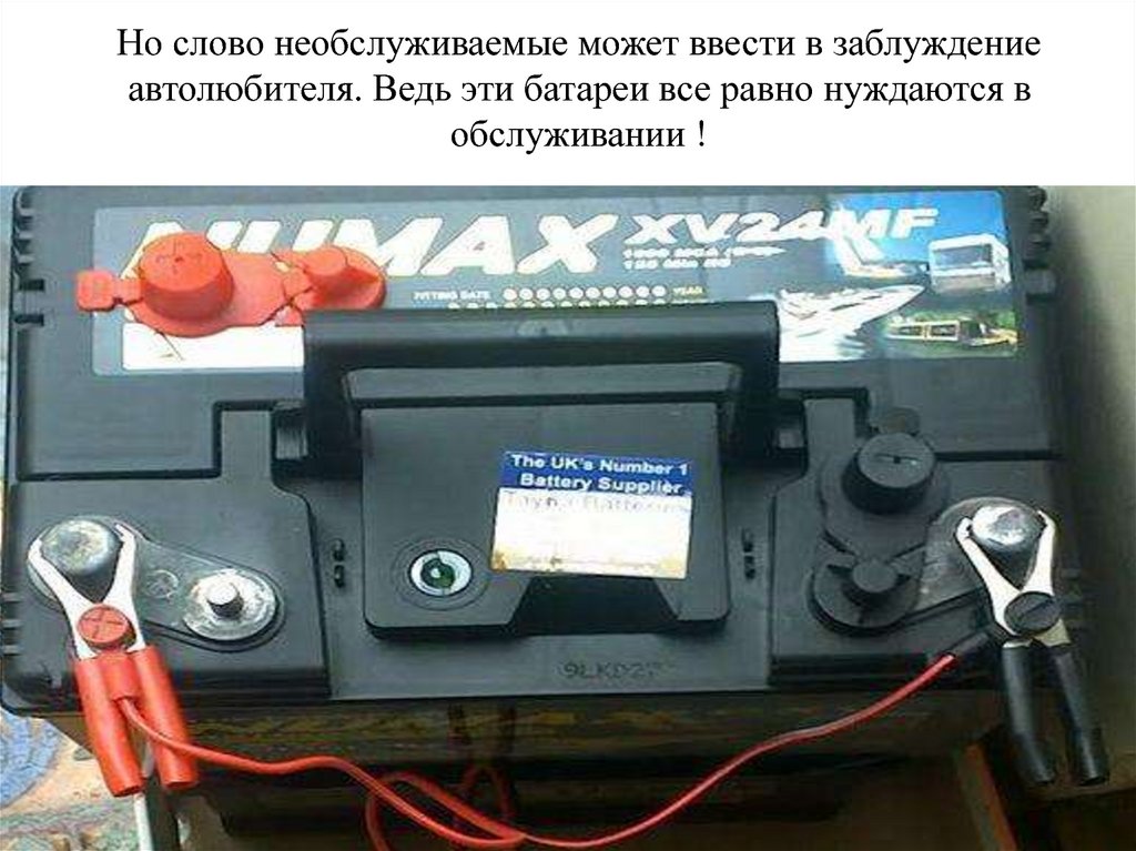 Уход за необслуживаемым аккумулятором советы для автомобилистов: Уход за необслуживаемым аккумулятором советы для автомобилистов