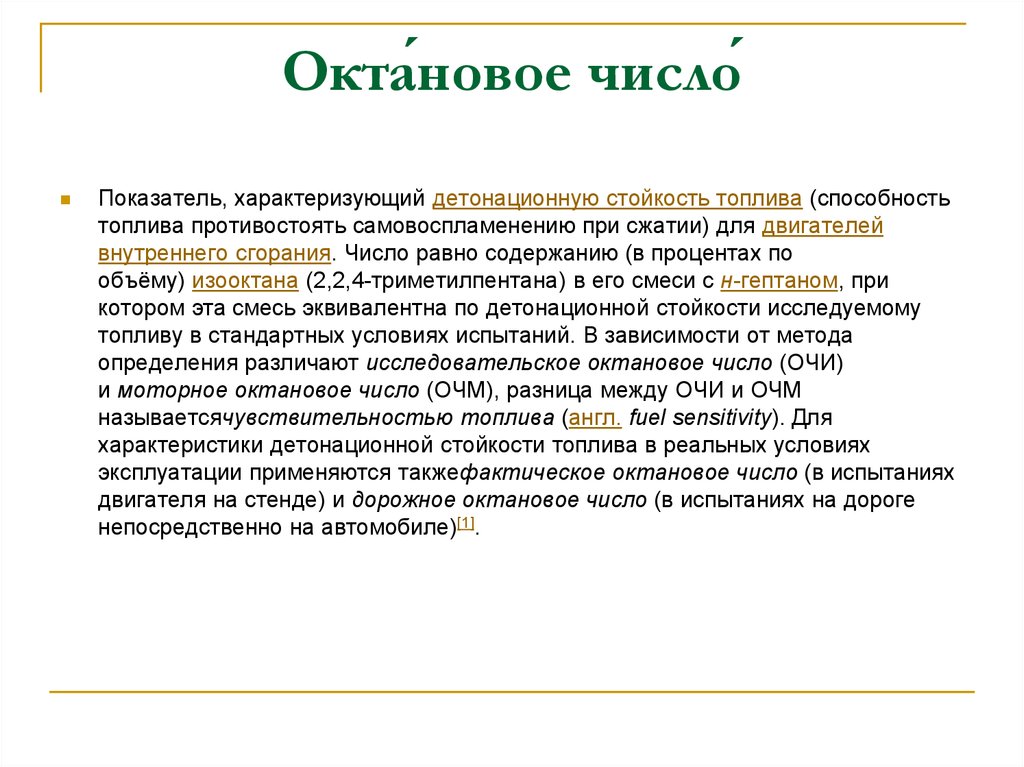 Определение октанового числа: что такое, как повысить или понизить? Что такое детонация?