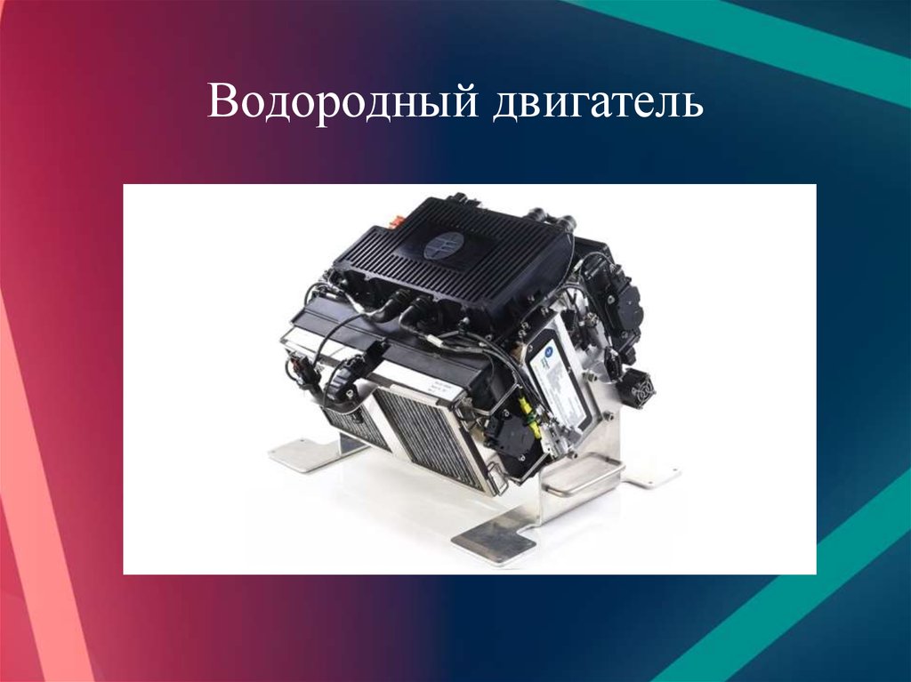 Как работает водородный двигатель на автомобиле: Водородный двигатель - как работает двигатель и какие есть недостатки