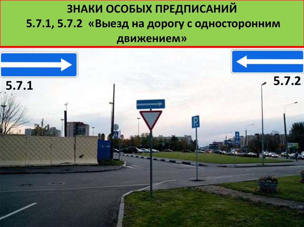 Что такое одностороннее движение: Одностороннее движение - нарушение ПДД при движении статья 12.15 или 12.16. КоАП