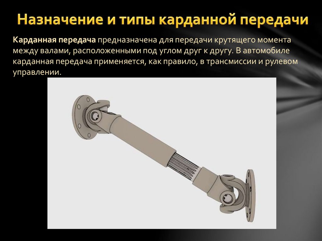 Для чего предназначена карданная передача: ᐉ Карданная передача. Назначение и общее устройство