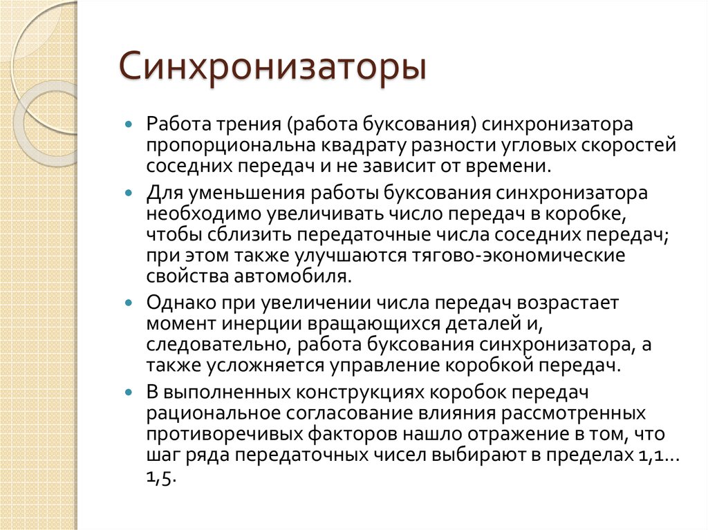 Какие функции выполняет синхронизатор: Устройство и неисправности синхронизатора коробки передач