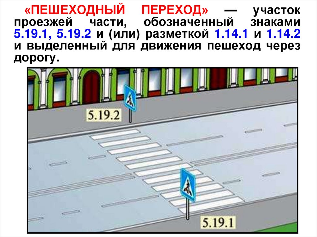Размеры зебры пешеходного перехода: Горизонтальная дорожная разметка 1.14.1 ГОСТ Р 51256-2011
