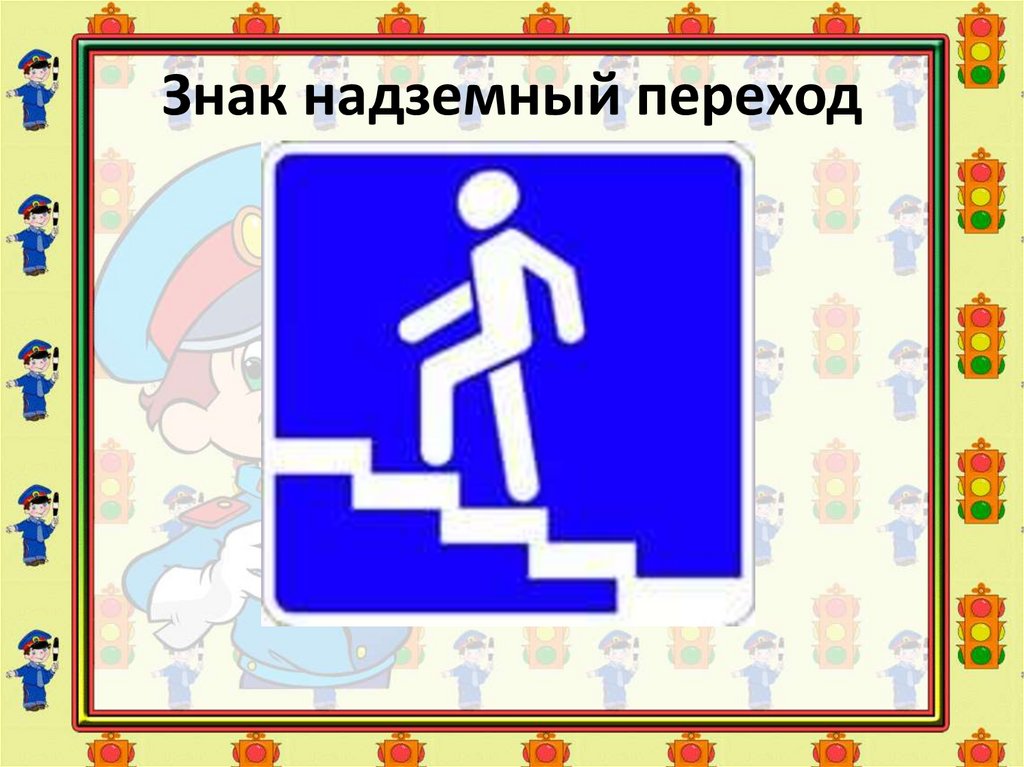 Знак надземный переход картинка: Знак 6.7 Надземный пешеходный переход / Дорожные знаки купить из наличия в Москве недорого от производителя | низкая цена