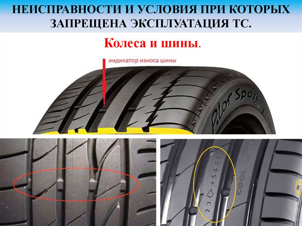 При каких неисправностях запрещена эксплуатация автомобиля: ПЕРЕЧЕНЬ НЕИСПРАВНОСТЕЙ И УСЛОВИЙ, ПРИ КОТОРЫХ ЗАПРЕЩАЕТСЯ ЭКСПЛУАТАЦИЯ ТРАНСПОРТНЫХ СРЕДСТВ \ КонсультантПлюс