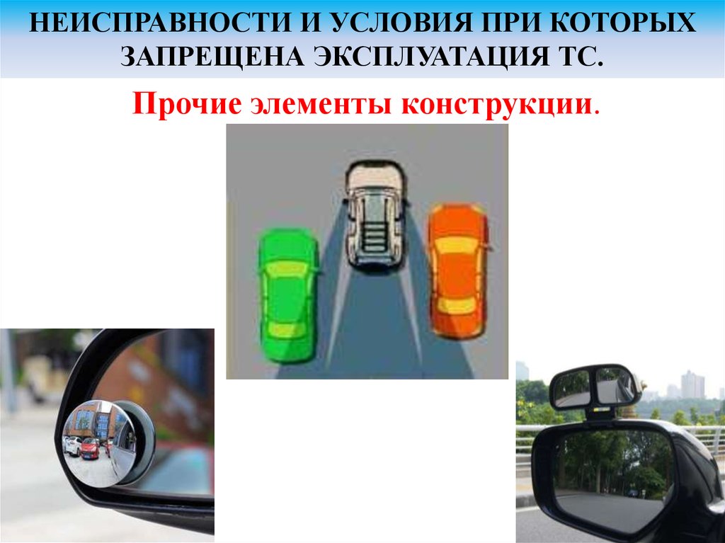 В каких случаях запрещена эксплуатация автомобиля: ПЕРЕЧЕНЬ НЕИСПРАВНОСТЕЙ И УСЛОВИЙ, ПРИ КОТОРЫХ ЗАПРЕЩАЕТСЯ ЭКСПЛУАТАЦИЯ ТРАНСПОРТНЫХ СРЕДСТВ \ КонсультантПлюс