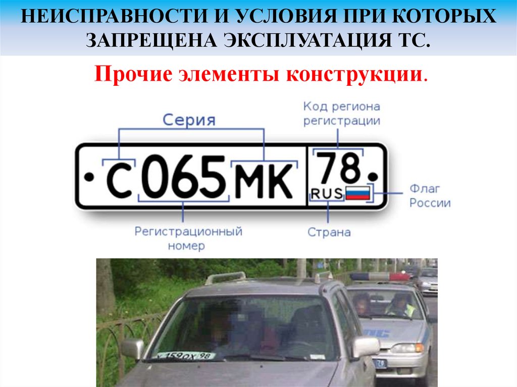 В каких случаях запрещена эксплуатация автомобиля: ПЕРЕЧЕНЬ НЕИСПРАВНОСТЕЙ И УСЛОВИЙ, ПРИ КОТОРЫХ ЗАПРЕЩАЕТСЯ ЭКСПЛУАТАЦИЯ ТРАНСПОРТНЫХ СРЕДСТВ \ КонсультантПлюс