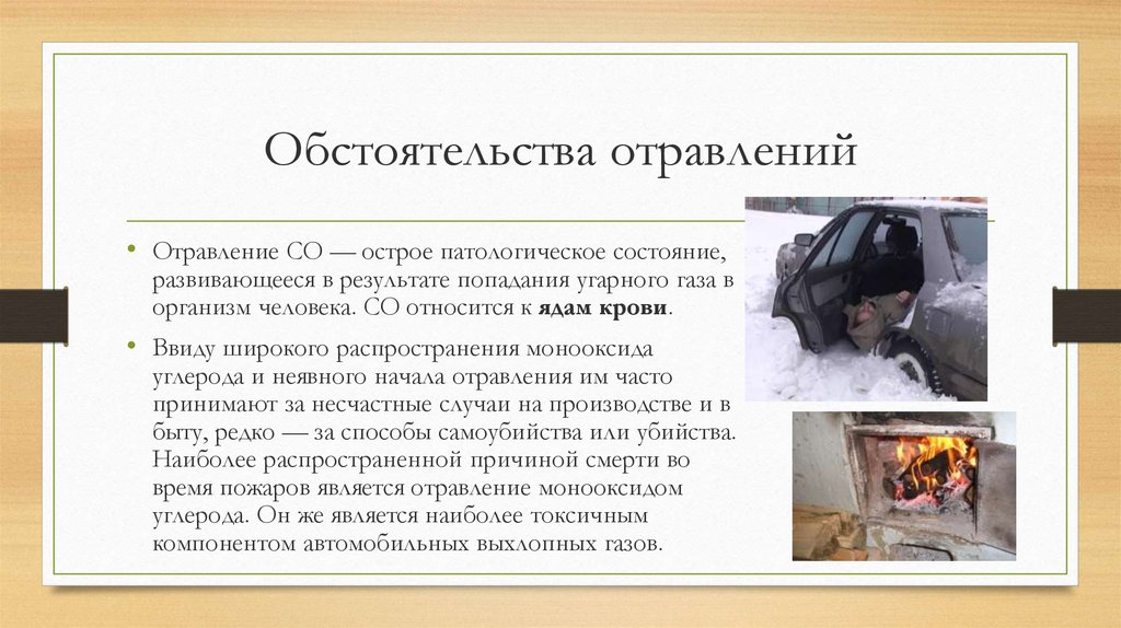 Отравление выхлопными газами автомобиля: "Водолазно-медицинские и санитарно-гигиенические характеристики условий труда работников, занятых производством работ под водой" (утв. Минздравом РФ 14.11.2005, Всероссийским обществом спасания на водах 15.11.2005)