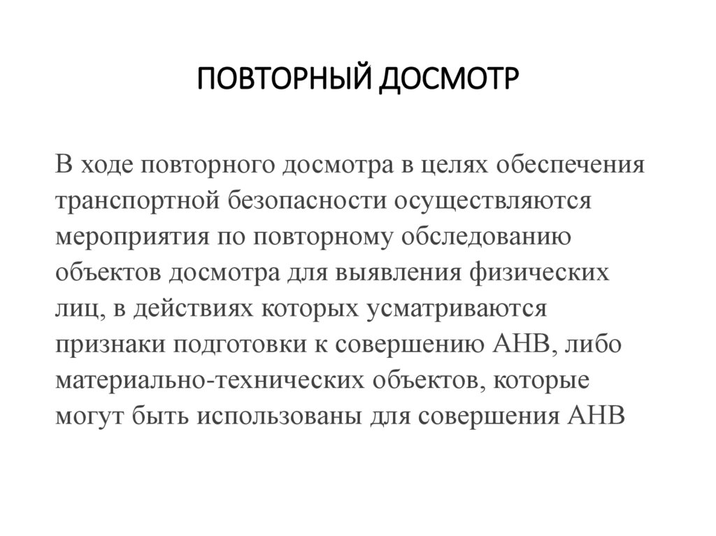 Чем отличается осмотр и досмотр: «Обшаривают, по карманам лезут». Чем отличается осмотр машины от досмотра :: Autonews