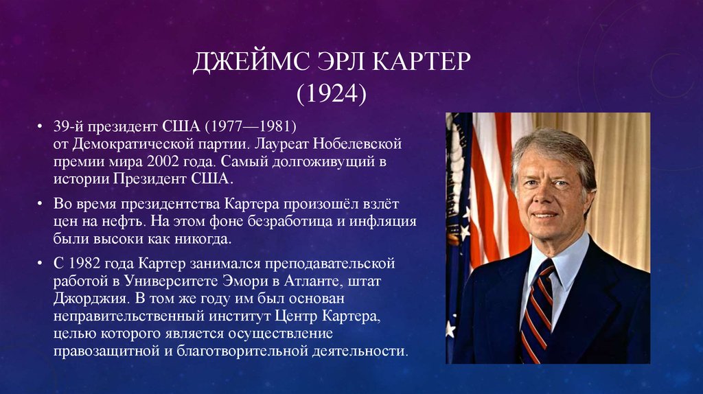 Кто такой картер: Картер, Джимми - ПЕРСОНА ТАСС