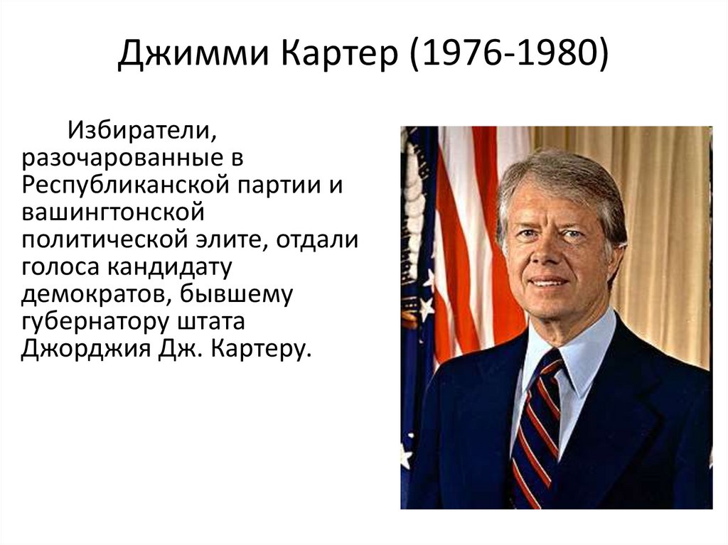 Кто такой картер: Картер, Джимми - ПЕРСОНА ТАСС