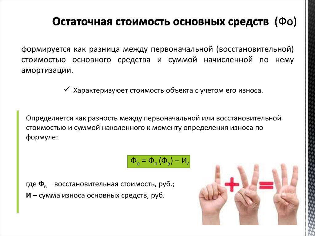 Как найти остаточную стоимость: Расчет остаточной стоимости основных средств