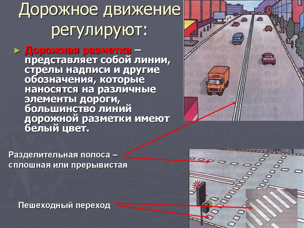 Регулировка дорожного движения: Регулирование дорожного движения \ КонсультантПлюс