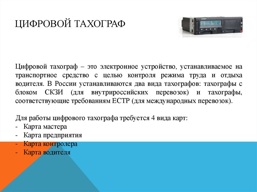 Тахограф для чего: Как это работает. Тахограф