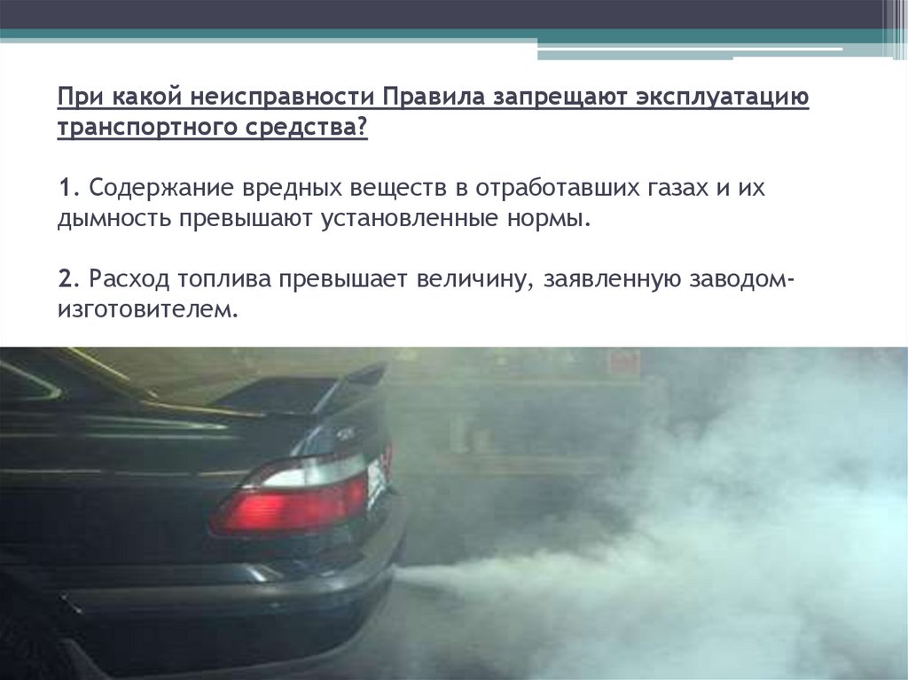 В каких случаях запрещена эксплуатация автомобиля: ПЕРЕЧЕНЬ НЕИСПРАВНОСТЕЙ И УСЛОВИЙ, ПРИ КОТОРЫХ ЗАПРЕЩАЕТСЯ ЭКСПЛУАТАЦИЯ ТРАНСПОРТНЫХ СРЕДСТВ \ КонсультантПлюс