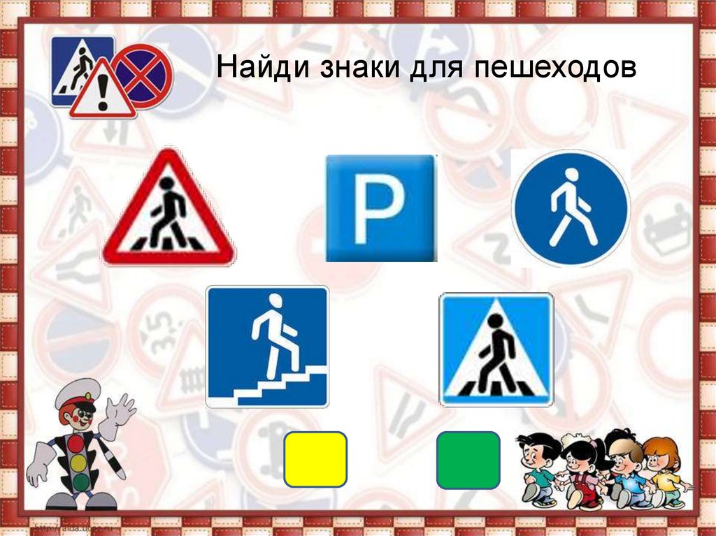 Знаки пдд для пешеходов картинки: Дорожные знаки для пешеходов — названия, картинки, значение пешеходных знаков дорожного движение