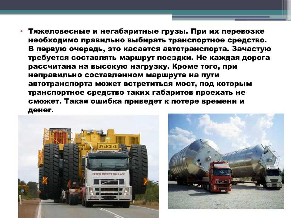 Что является негабаритным грузом на автотранспорте: Правила перевозки негабаритных грузов автотранспортом