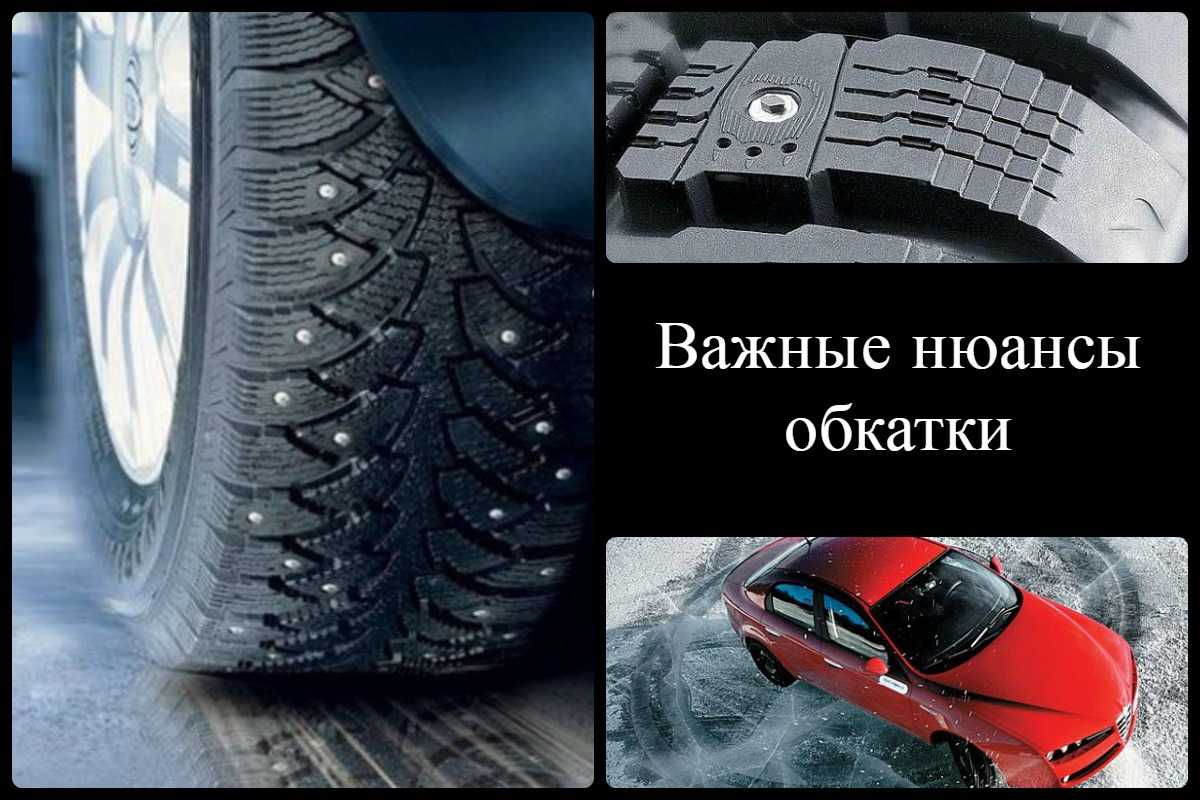 Как правильно обкатать зимние шипованные шины: Как правильно обкатать зимние шипованные шины