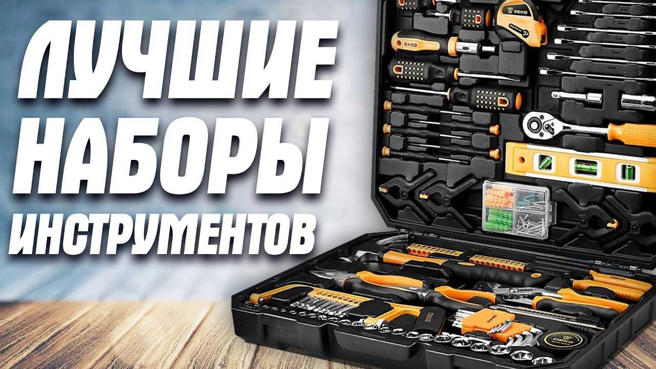 Инструмент какой фирмы лучше выбрать: 11 лучших наборов инструмента - Рейтинг 2023 и советы по выбору