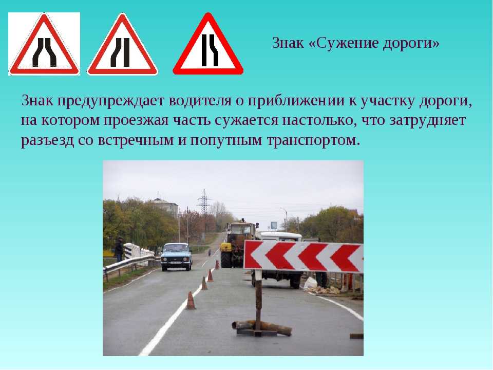 Знак сужение дороги кто должен уступить: Сужение дороги: кто должен уступать