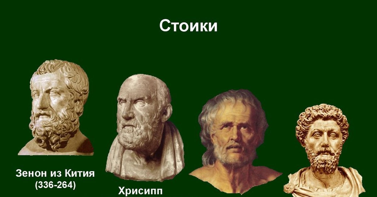 Стоики: Стоицизм для чайников: три принципа