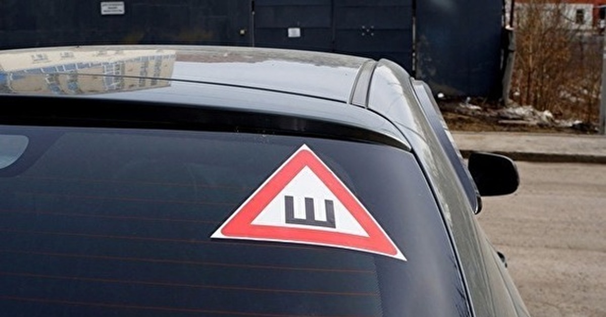 Отмена знака ш: В России разрешили не устанавливать знак "Шипы"