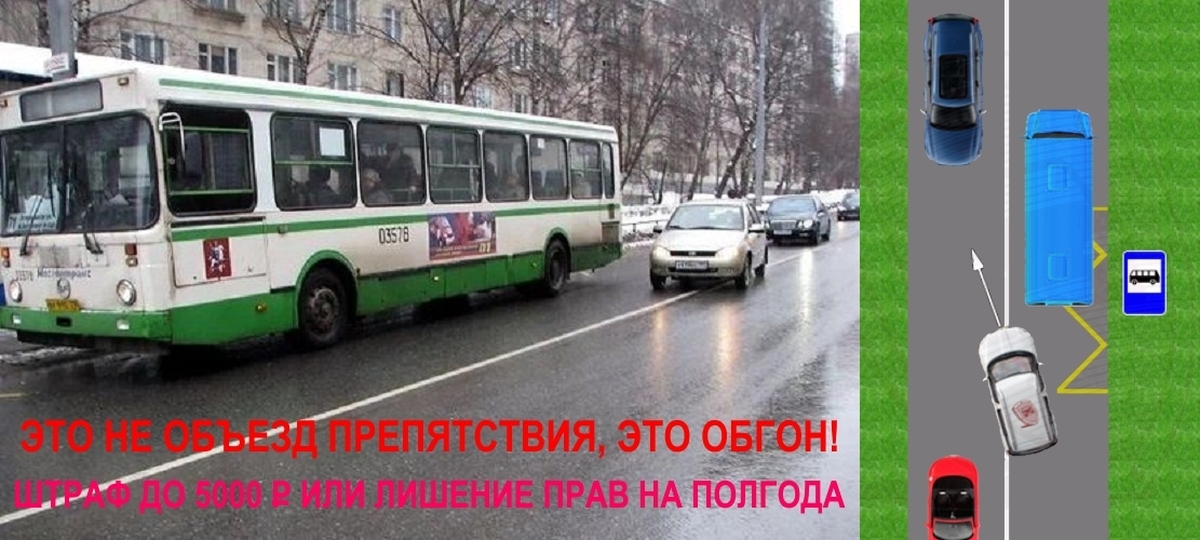 Объезд автобуса: Можно ли объехать стоящий автобус через сплошную линию