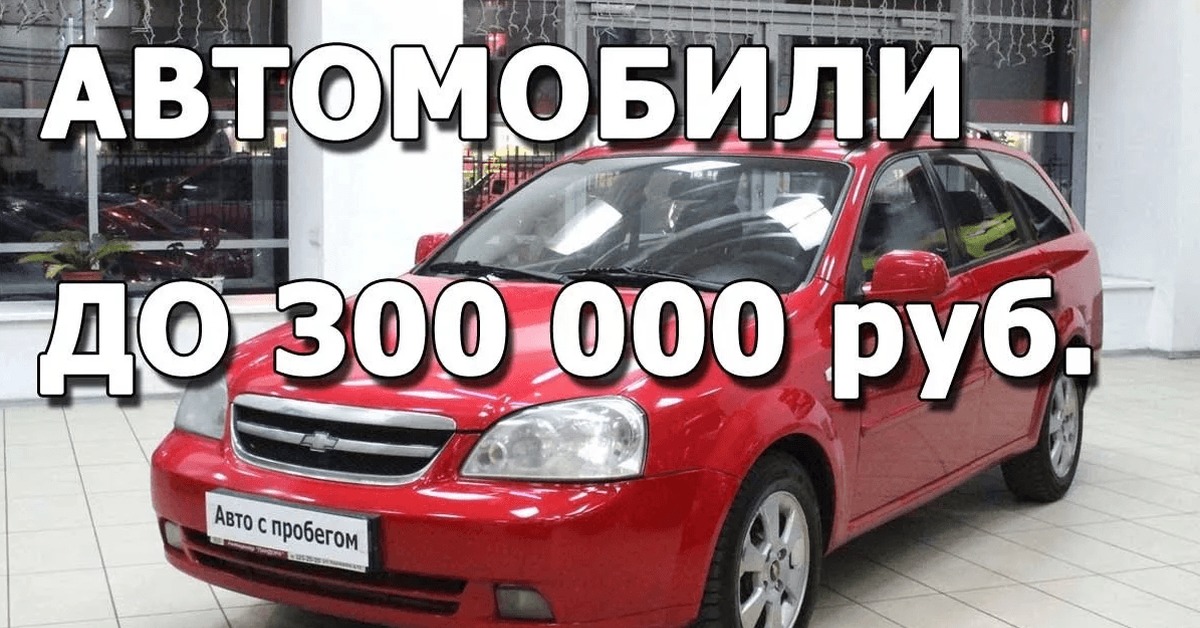 Подержанный автомобиль за 300 тысяч рублей: Какую взять машину за 300 тысяч рублей в 2023 году