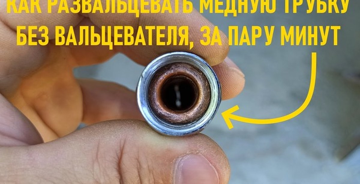 Как развальцевать медную трубку без специального инструмента: Развальцовка медных трубок своими руками: способы, инструмент